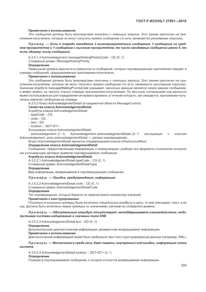 ГОСТ Р ИСО/HL 7 27951-2016, страница 263